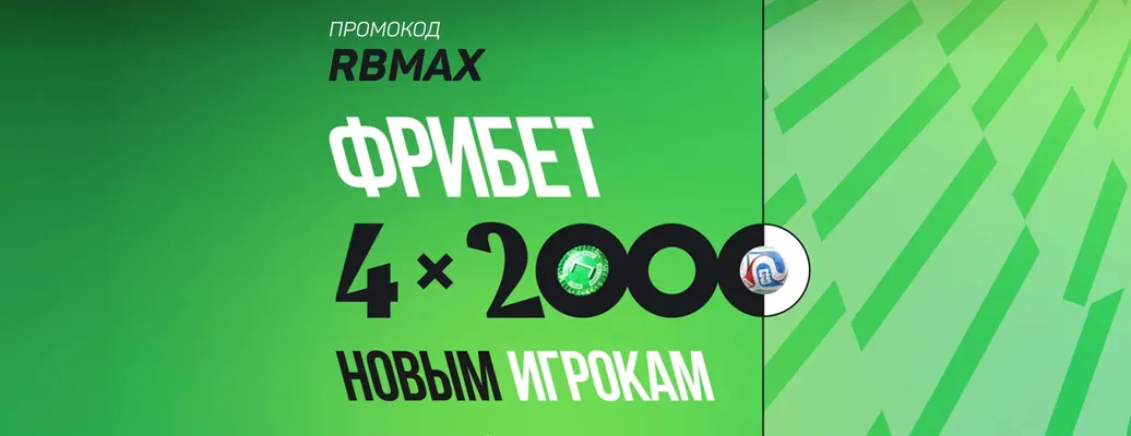 Фрибеты от БК «Лига Ставок»: до 8000 рублей за депозиты и ставки на ЧМ-2026 новым игрокам