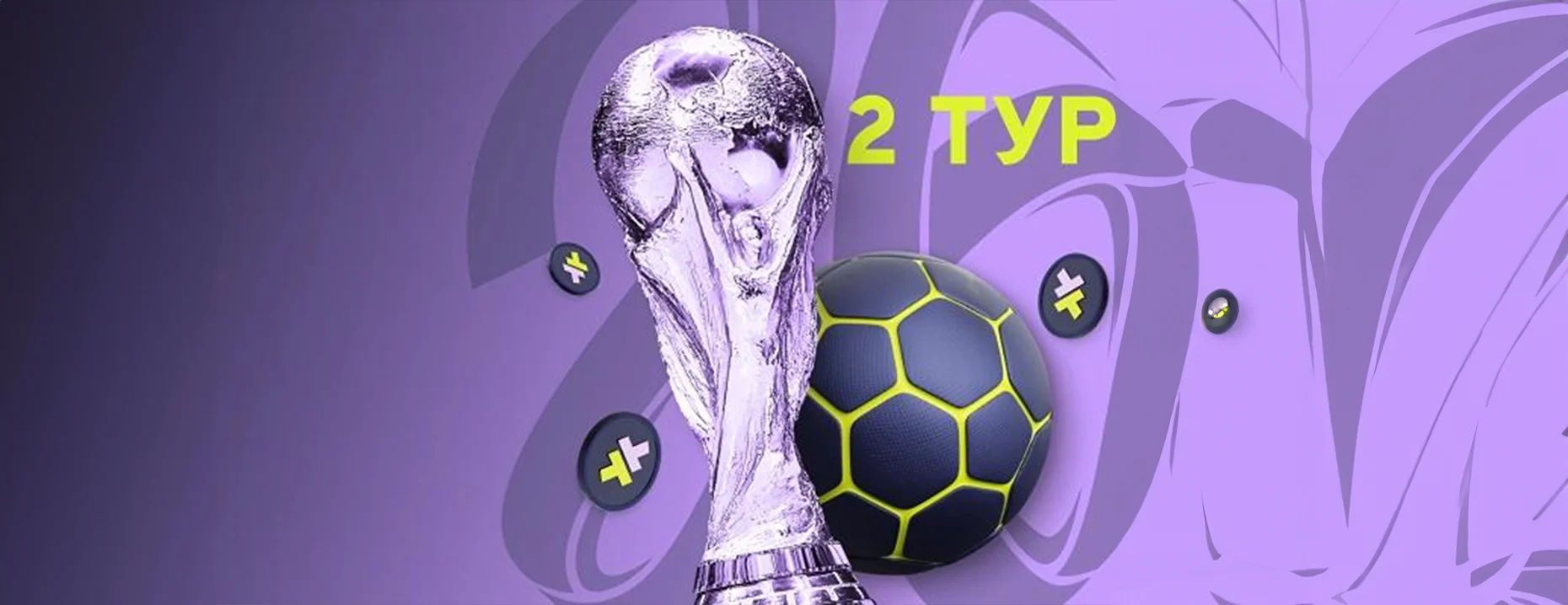 Фрибеты до 50 000 рублей в турнире ставок на ЧМ-2026 от БК Bettery