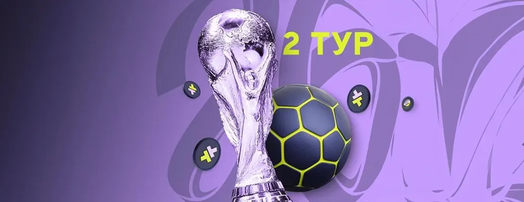 Фрибеты до 50 000 рублей в турнире ставок на ЧМ-2026 от БК Bettery