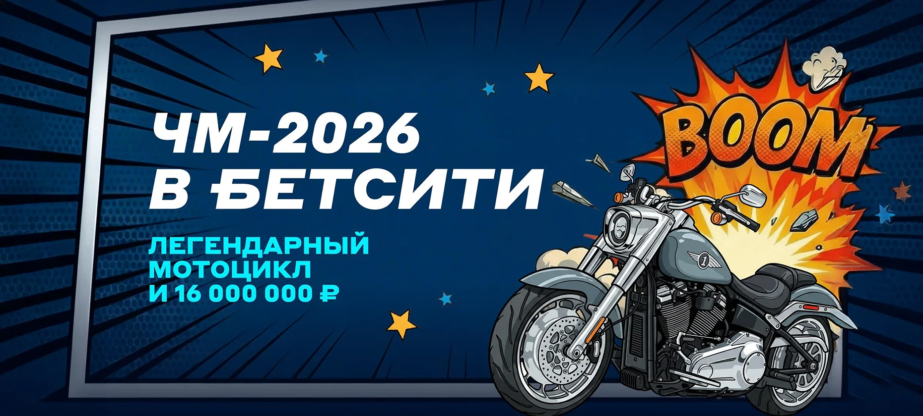 В «Бетсити» стартовал второй этап розыгрыша Harley-Davidson и 16 миллионов рублей