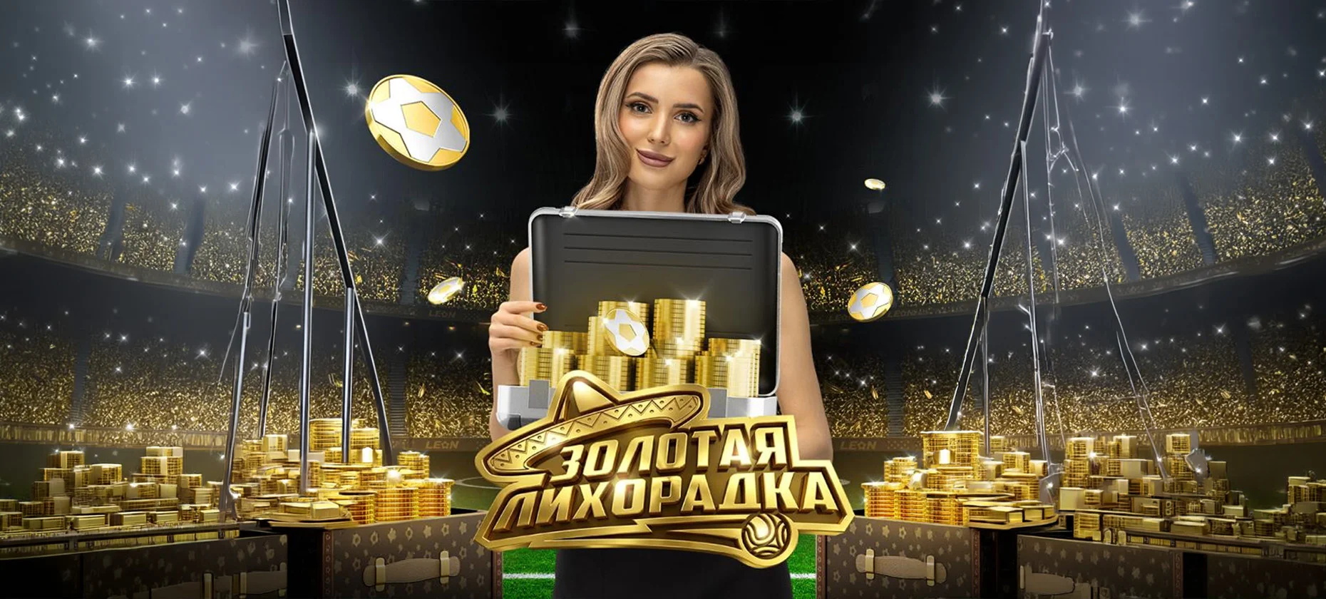 Клиенты БК «Леон» получают «Золотой фрибет»