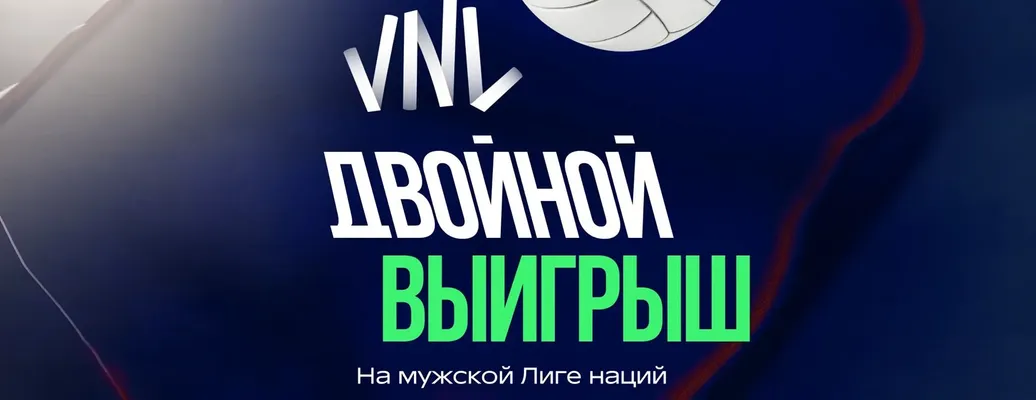 Промокод Лига Ставок: фрибет 2000 ₽ за выигрышную ставку на волейбольные матчи мужской Лиги наций