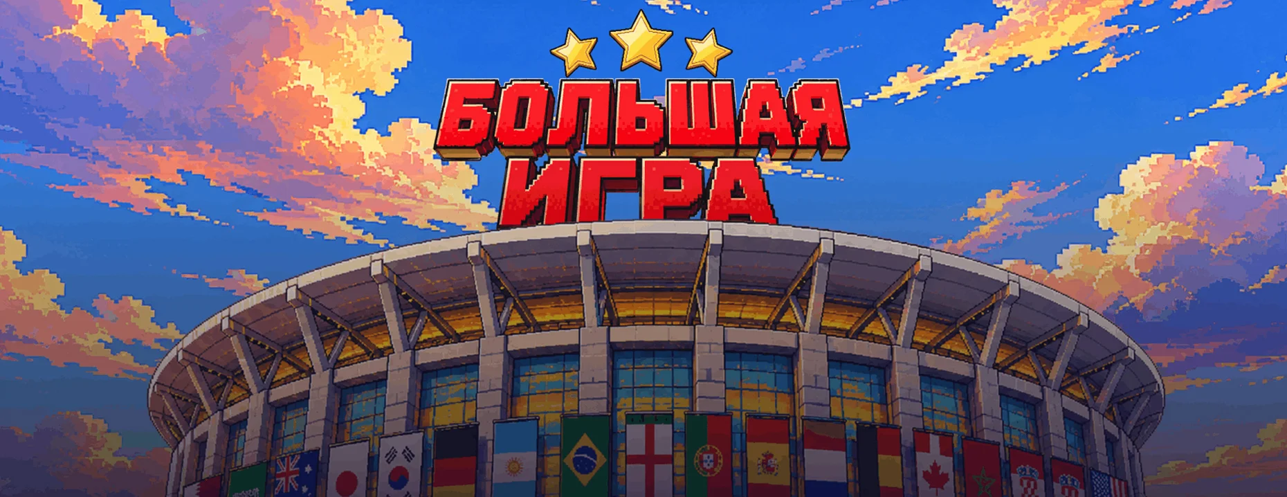 «Большая игра» от БК «Тенниси» – фрибеты за ставки на ЧМ-2026