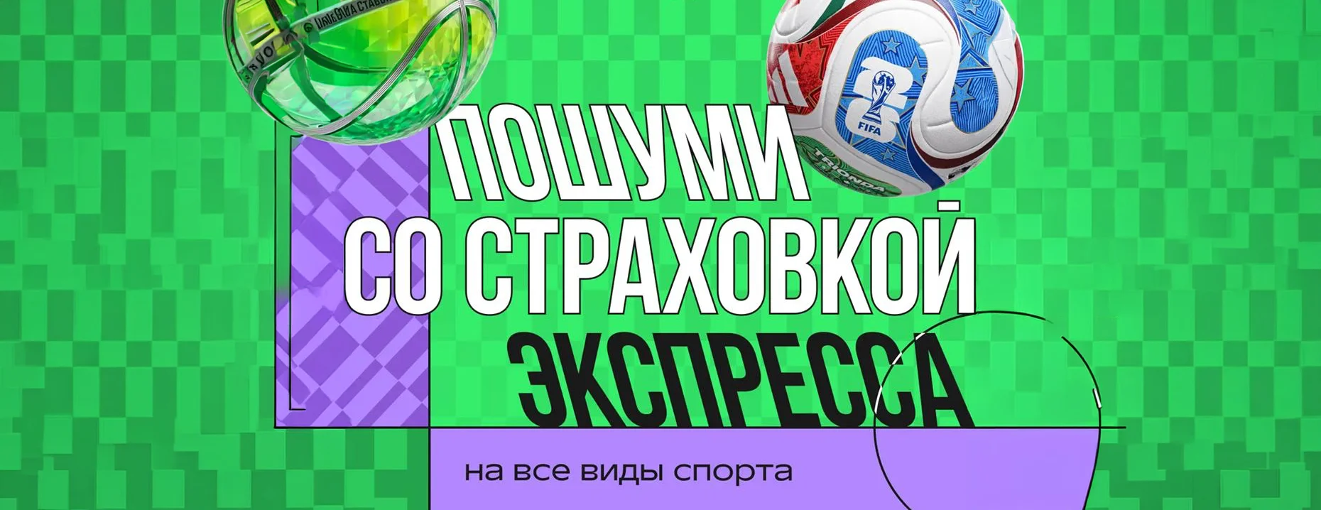 Фрибет Лига Ставок: 100% страховка экспресса на спорт