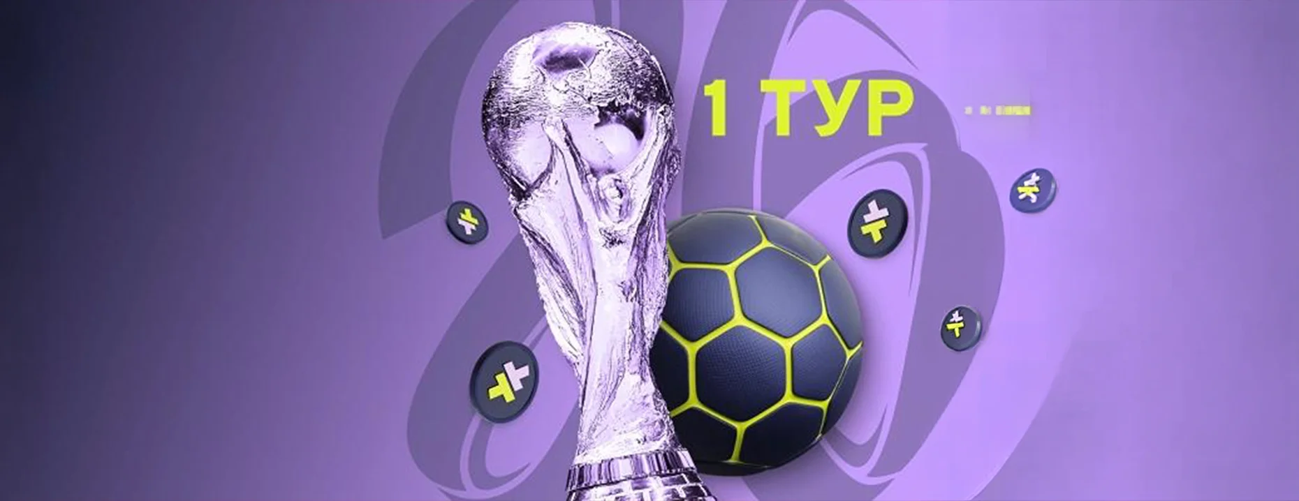 Фрибеты до 50 000 рублей в турнире ставок на ЧМ-2026 от БК Bettery