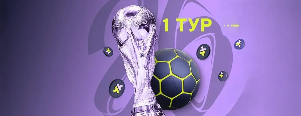 Фрибеты до 50 000 рублей в турнире ставок на ЧМ-2026 от БК Bettery
