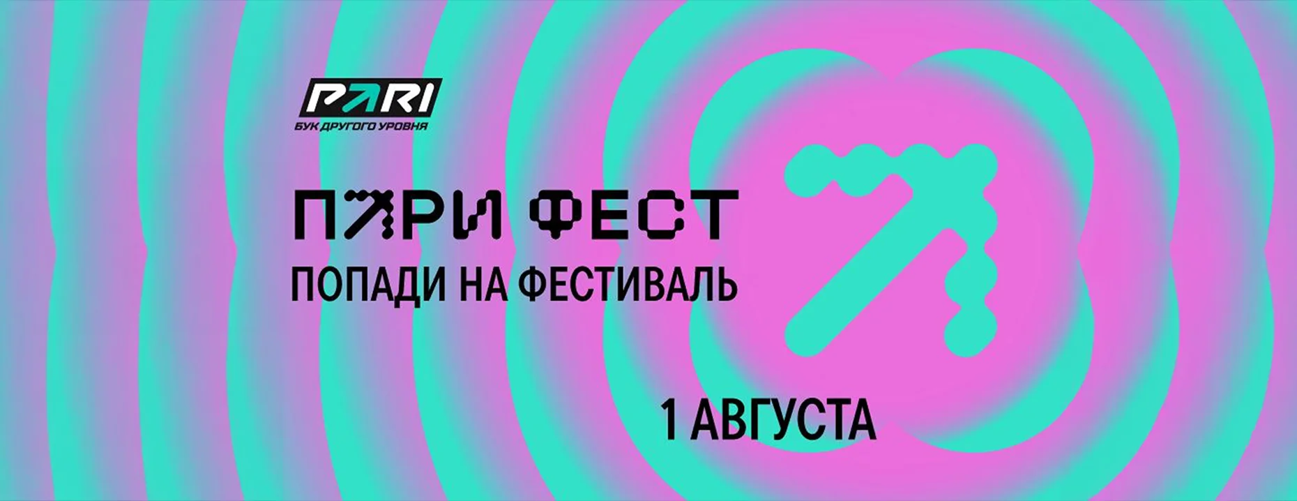 Розыгрыш билетов на ПАРИ ФЕСТ 2026 от БК PARI
