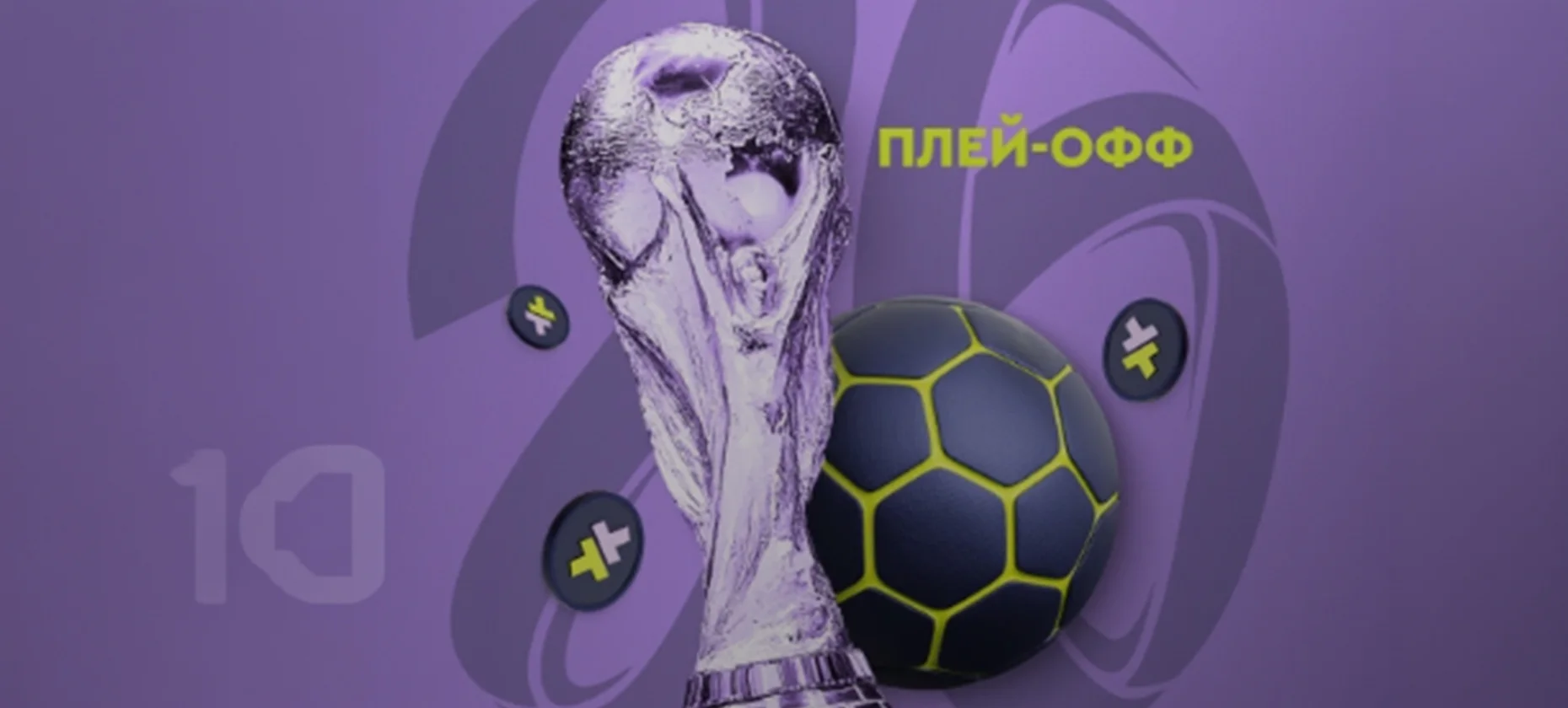 Фрибеты до 50 000 рублей в турнире ставок на ЧМ-2026 от БК Bettery