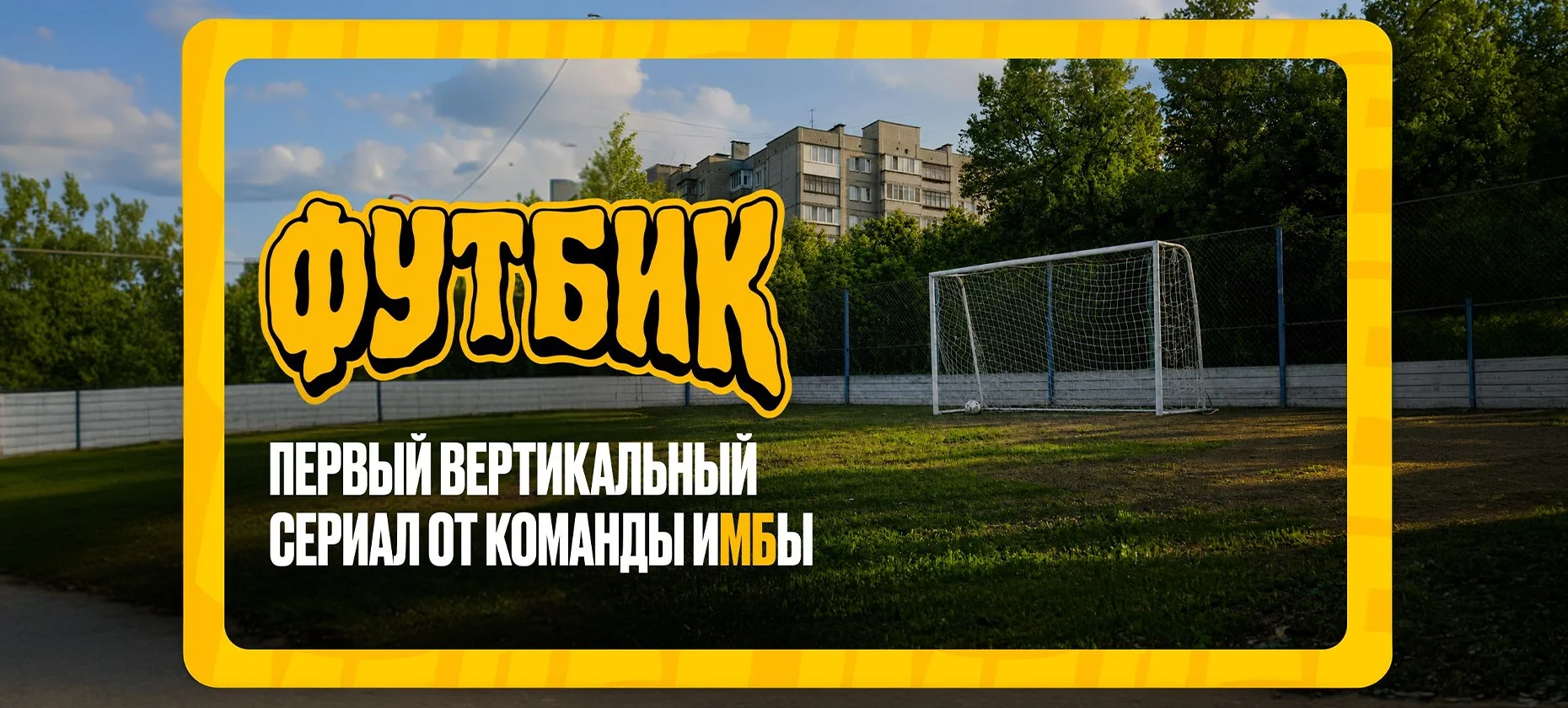 SDV Production при поддержке БК «Мелбет» представили сериал «Футбик»