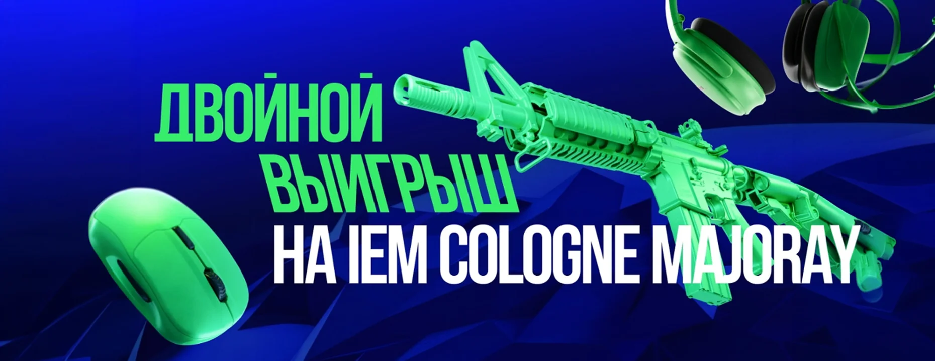 Промокод Лига Ставок: фрибет 2500 ₽ за выигрышную ставку на IEM Cologne Major 2026