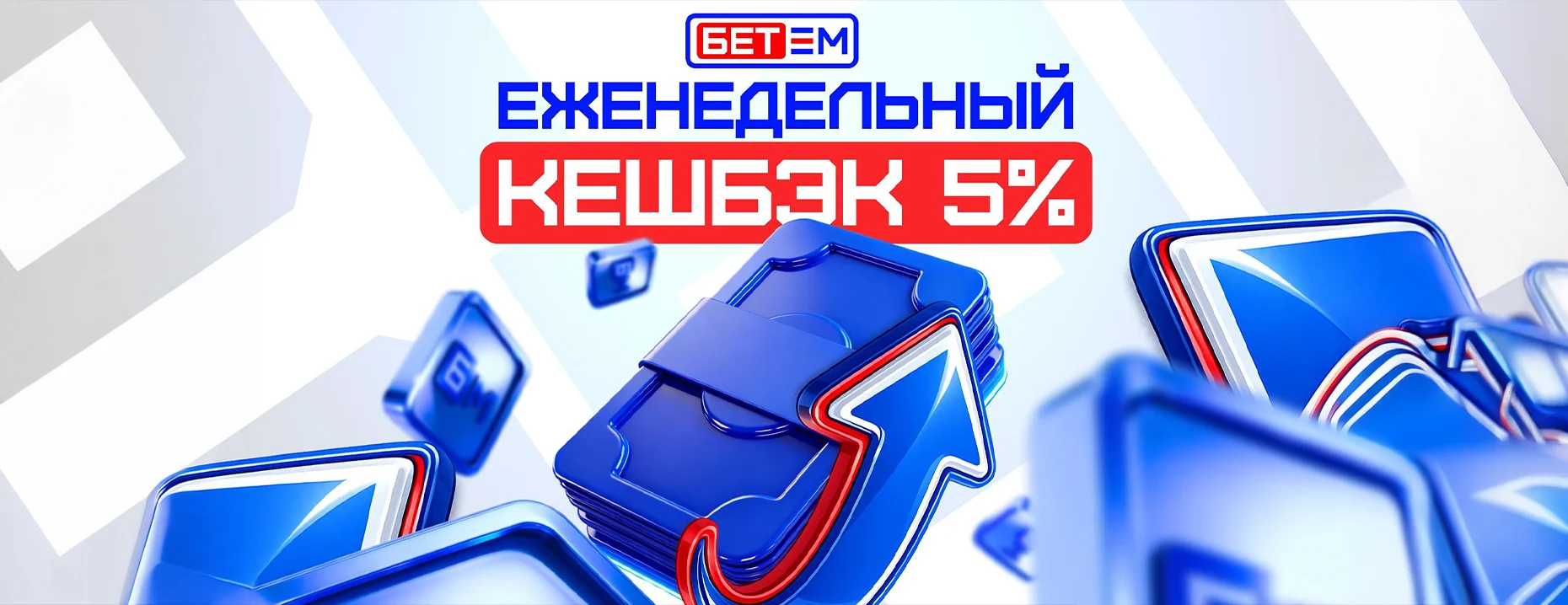 Кэшбэк от «Бет-М»: еженедельно 5% от суммы проигрыша фрибетами