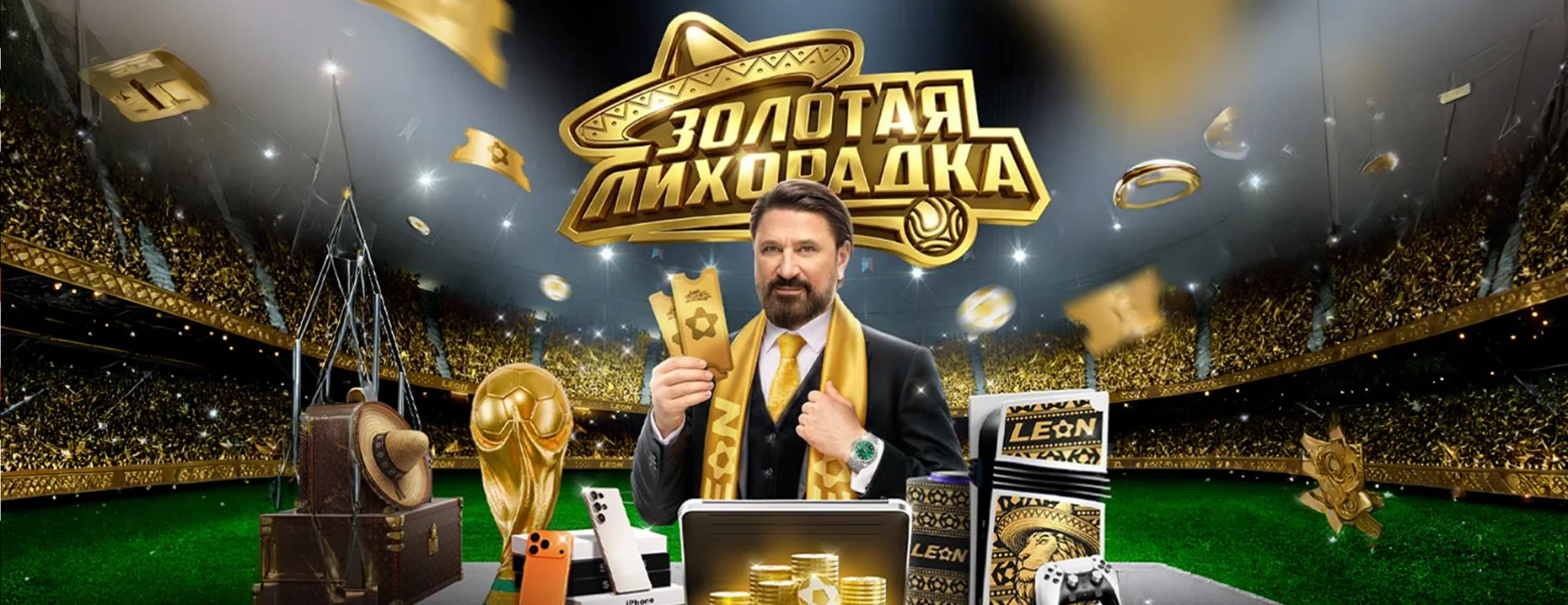 «Золотая лихорадка» от БК Леон: розыгрыш призов и фрибетов до 3 000 000 ₽ за ставки на спорт