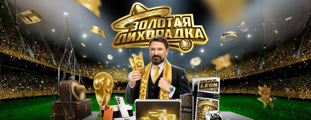 «Золотая лихорадка» от БК Леон: розыгрыш призов и фрибетов до 3 000 000 ₽ за ставки на спорт