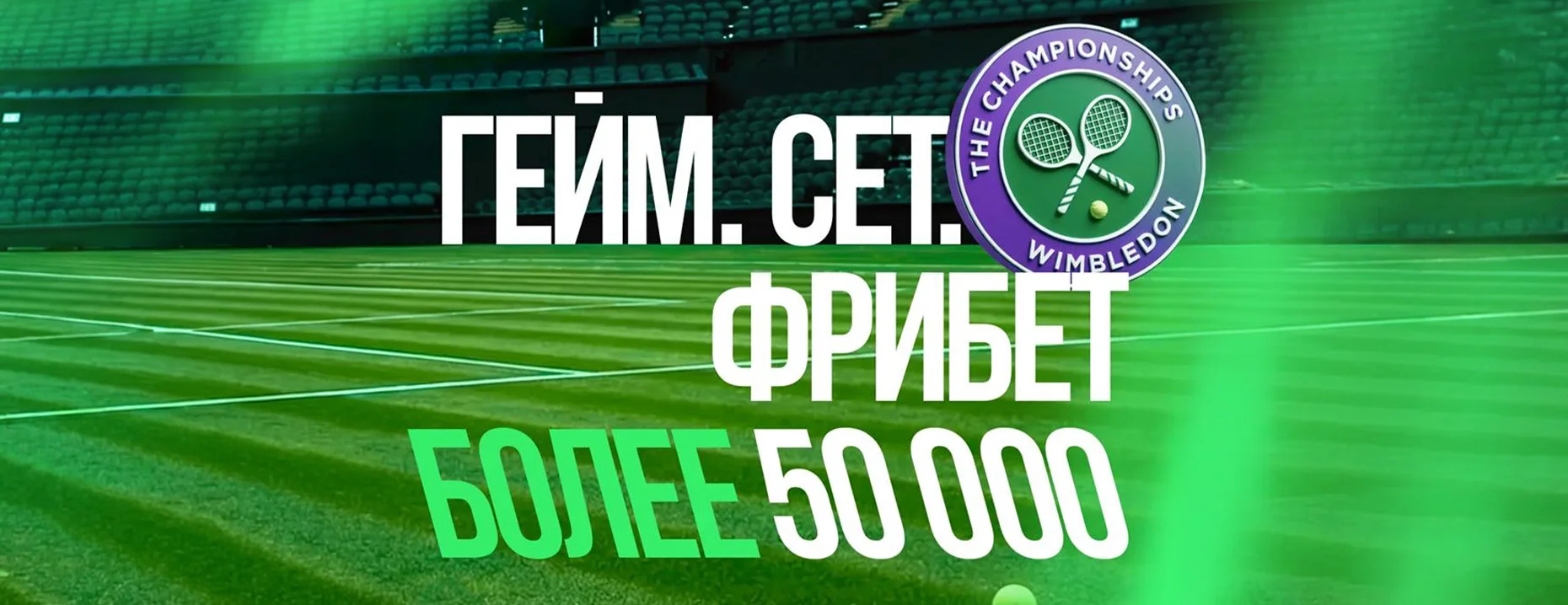 Промокод Лига Ставок: фрибеты до 57 000 рублей за ставки на Уимблдон