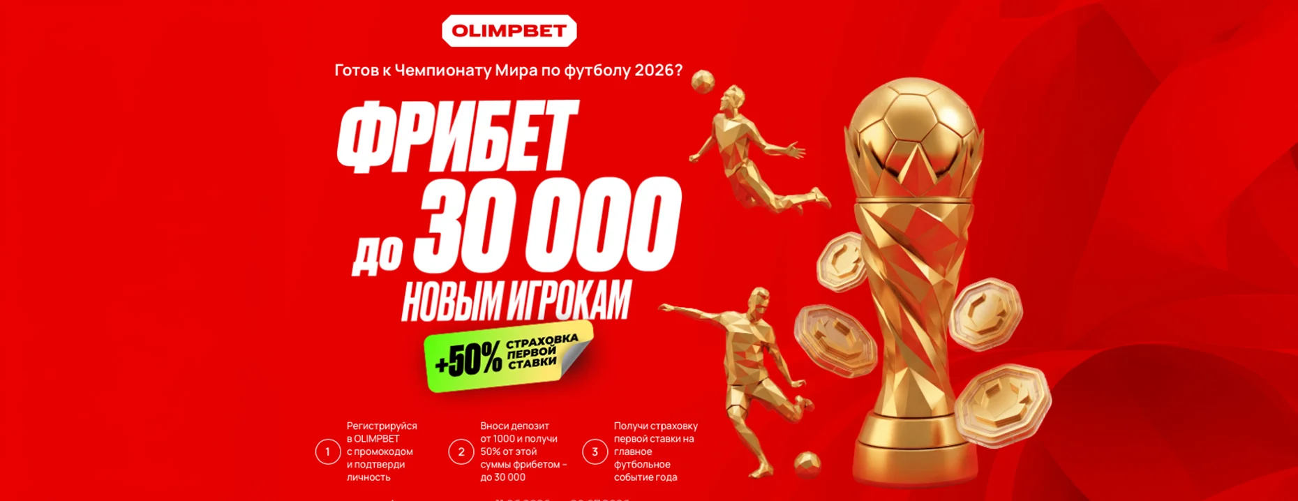 Промокод Олимпбет на фрибет – до 30 000 рублей и страховка первой ставки на ЧМ-2026 для новых игроков