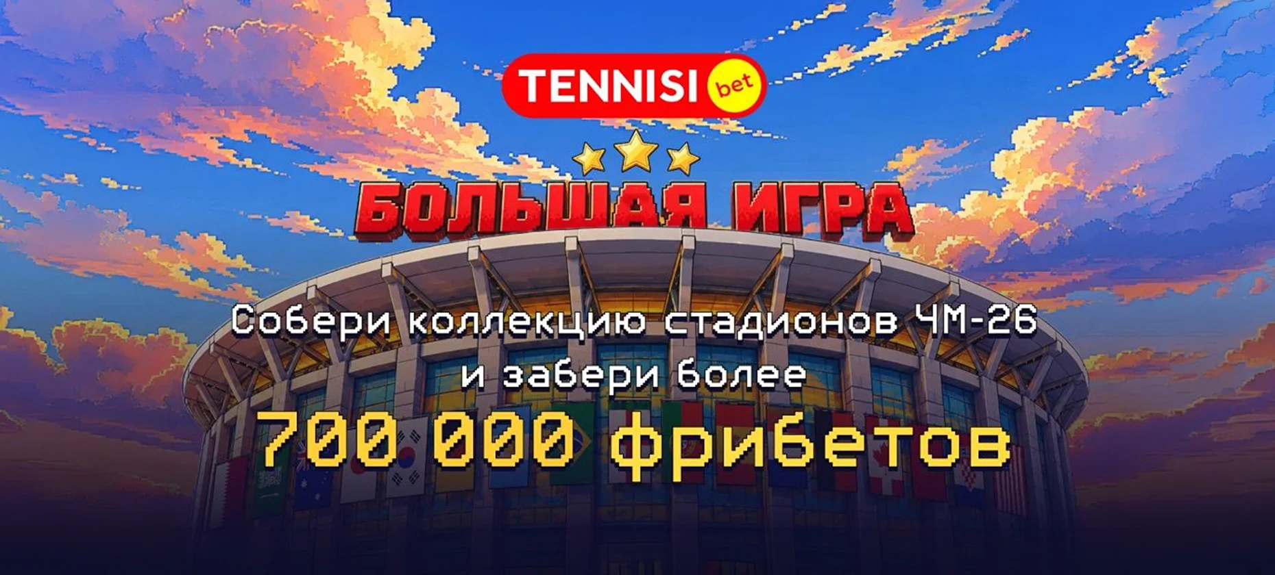 «Большая игра» на ЧМ-2026 от Tennisi: прокачай карту стадионов и забери более 700 тысяч фрибетов