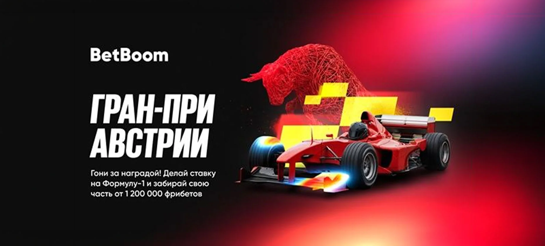 БК BetBoom разыграет 1,2 млн фрибетов за ставки на Гран-при Австрии