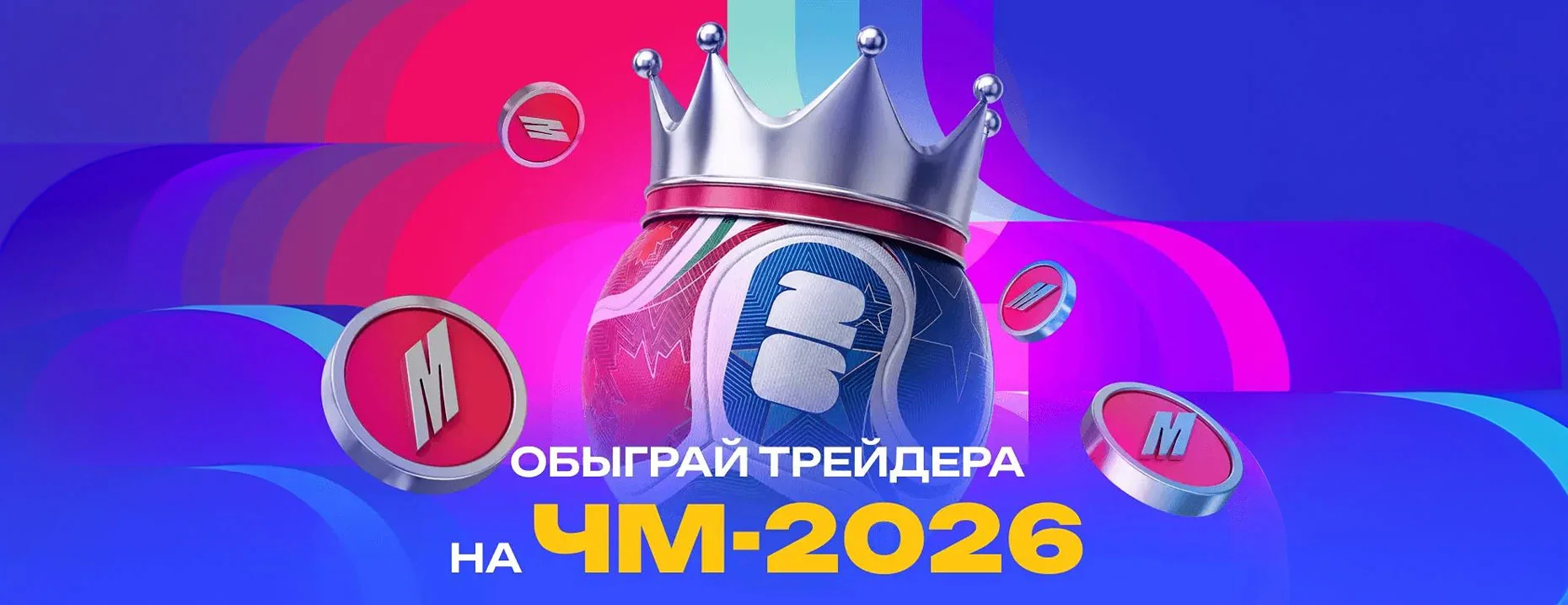 «Обыграй трейдера»: фрибеты за верные прогнозы и ставки на матчи ЧМ-2026 от БК «Марафон»