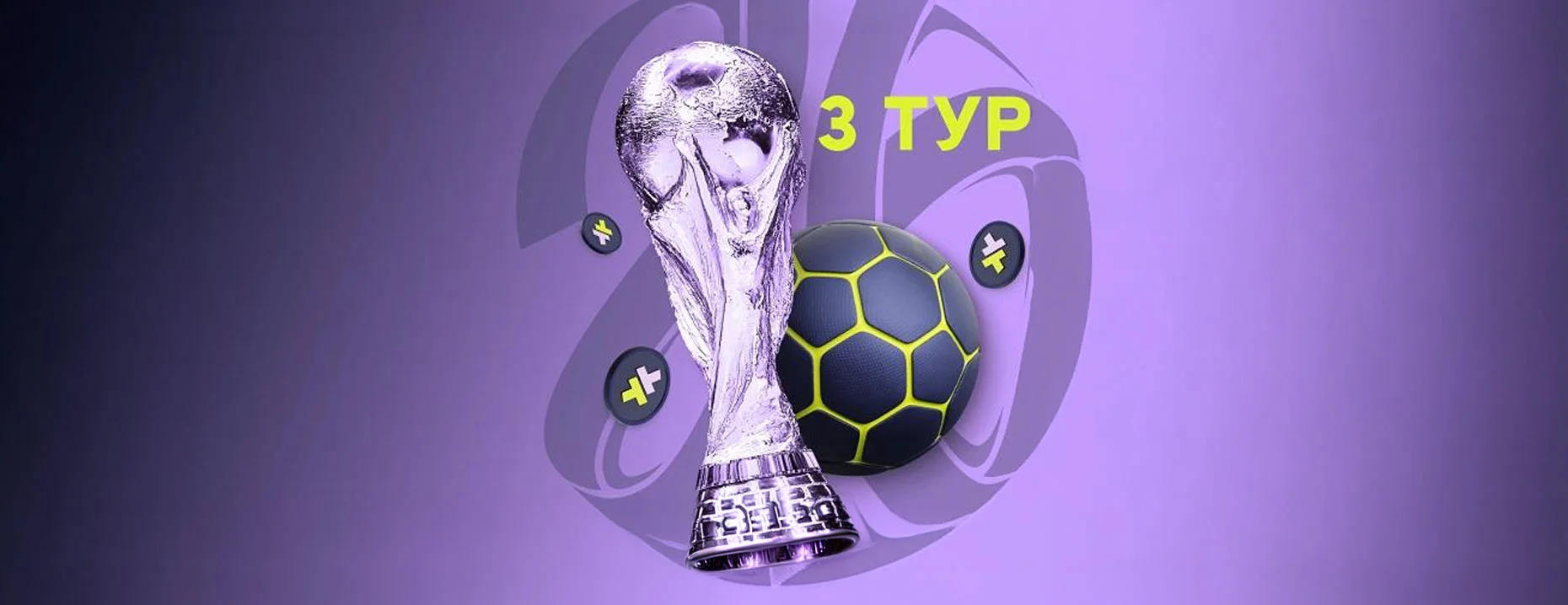 Фрибеты до 50 000 рублей в турнире ставок на ЧМ-2026 от БК Bettery