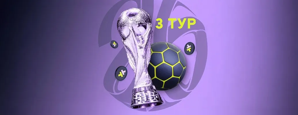 Фрибеты до 50 000 рублей в турнире ставок на ЧМ-2026 от БК Bettery