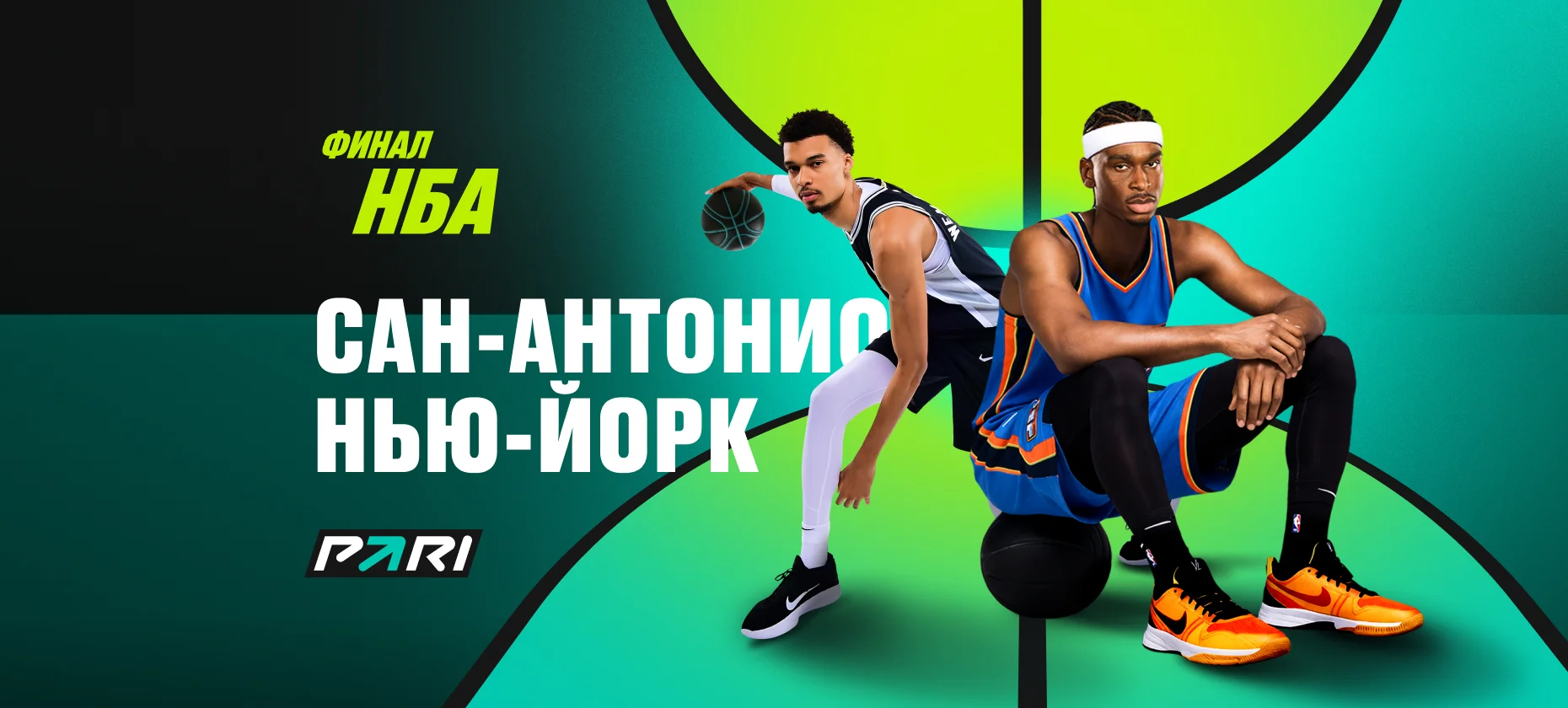 Сан-Антонио — Нью-Йорк: игрок поставил 735 тысяч рублей на финал НБА