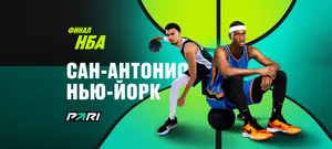 Сан-Антонио — Нью-Йорк: игрок поставил 735 тысяч рублей на финал НБА