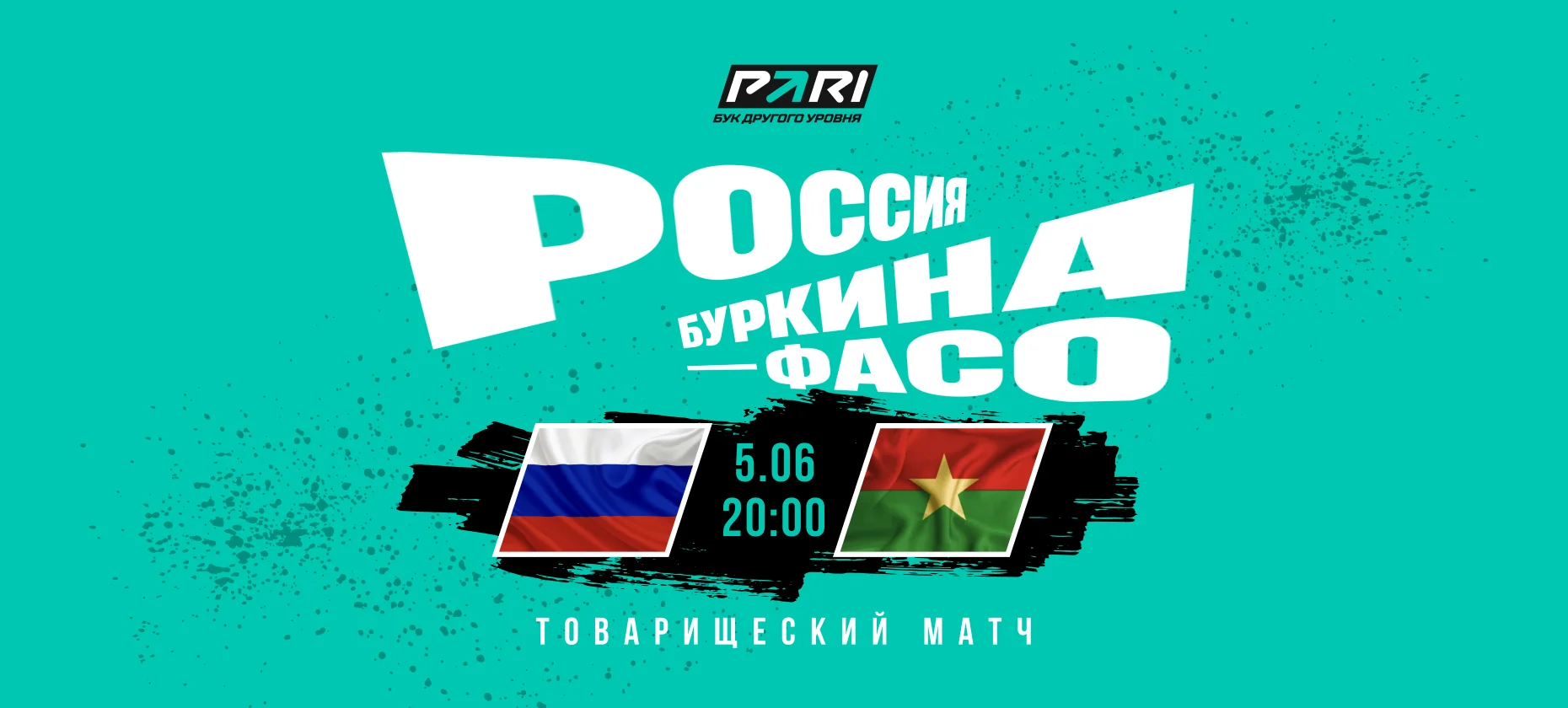 Клиент БК поставил 2,6 миллиона рублей на сборную России в матче с Буркина-Фасо