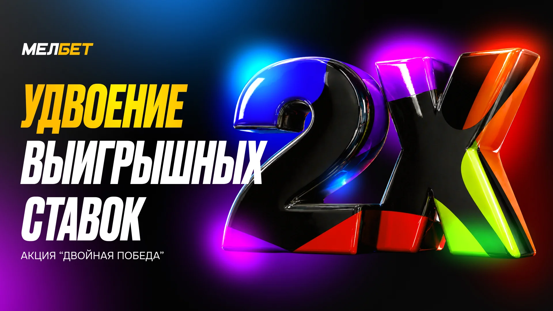 В БК «Мелбет» начнется акция «Двойная победа»