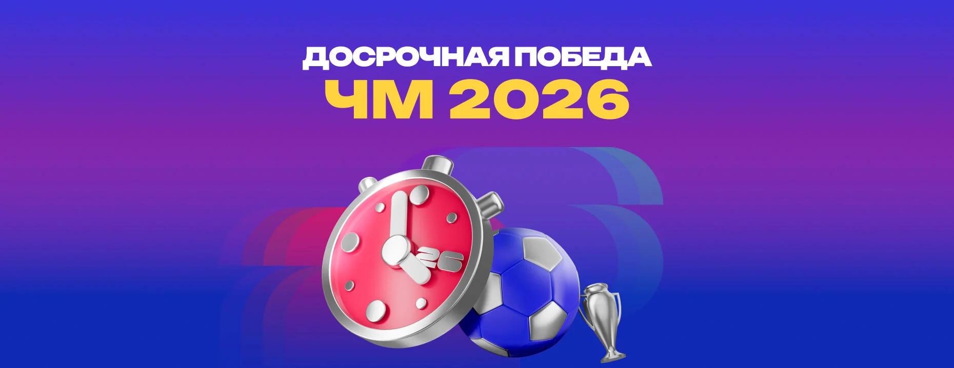 Акция «Досрочная победа» от БК «Марафон»: фрибеты 500 ₽ для новых игроков за ставки на ЧМ-2026