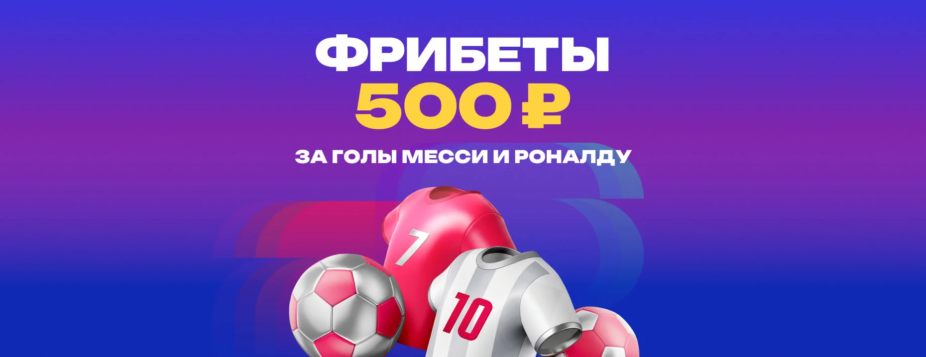 Фрибеты новым игрокам от БК «Марафон»: 500 ₽ за каждый гол Месси и Роналду на ЧМ-2026