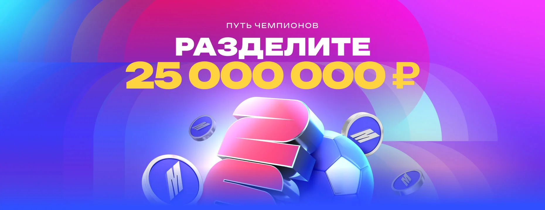 «Путь чемпионов» от БК «Марафон»: фрибеты за ставки на ЧМ-2026