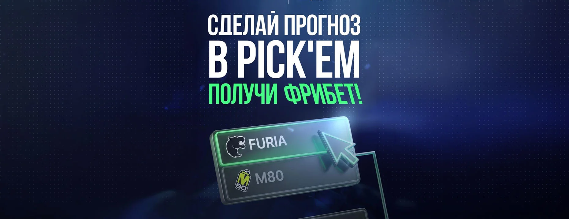 Pick'em в L1ga Pass: фрибеты за верные прогнозы на IEM Cologne Major 2026 от «Лиги Ставок»