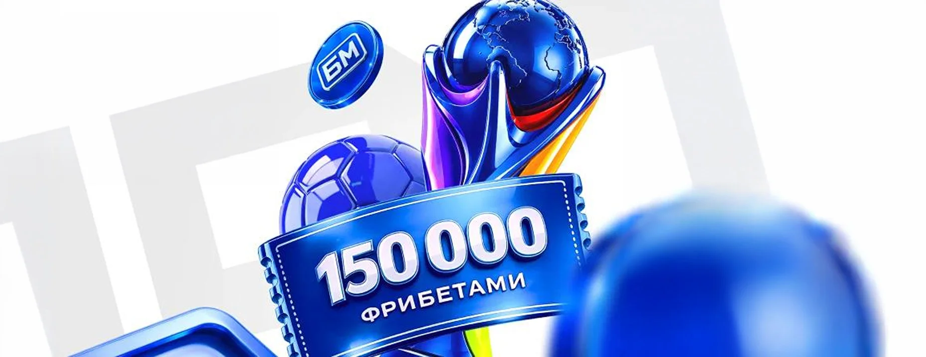 Фрибеты до 30 000 рублей в конкурсе прогнозов на матчи ЧМ-2026 от БК «Бет-М»