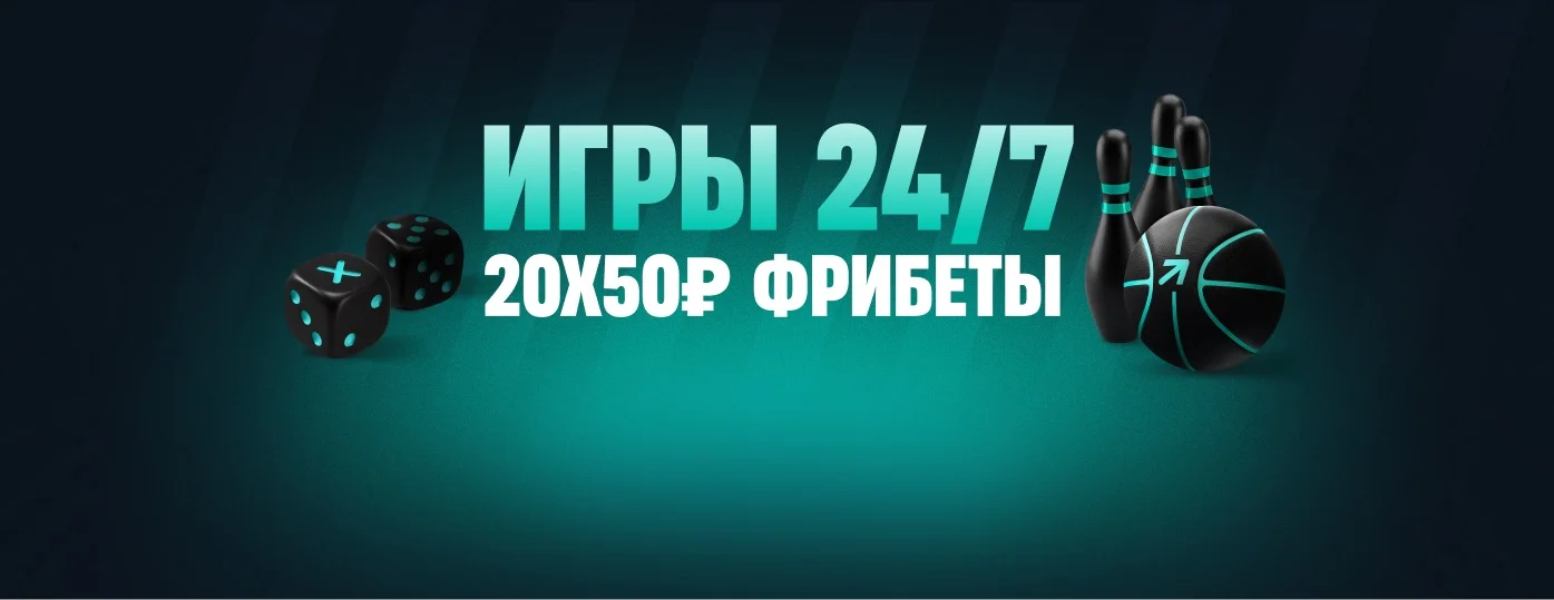 Бонусы PARI: 20 фрибетов по 50 рублей в «Играх 24/7»