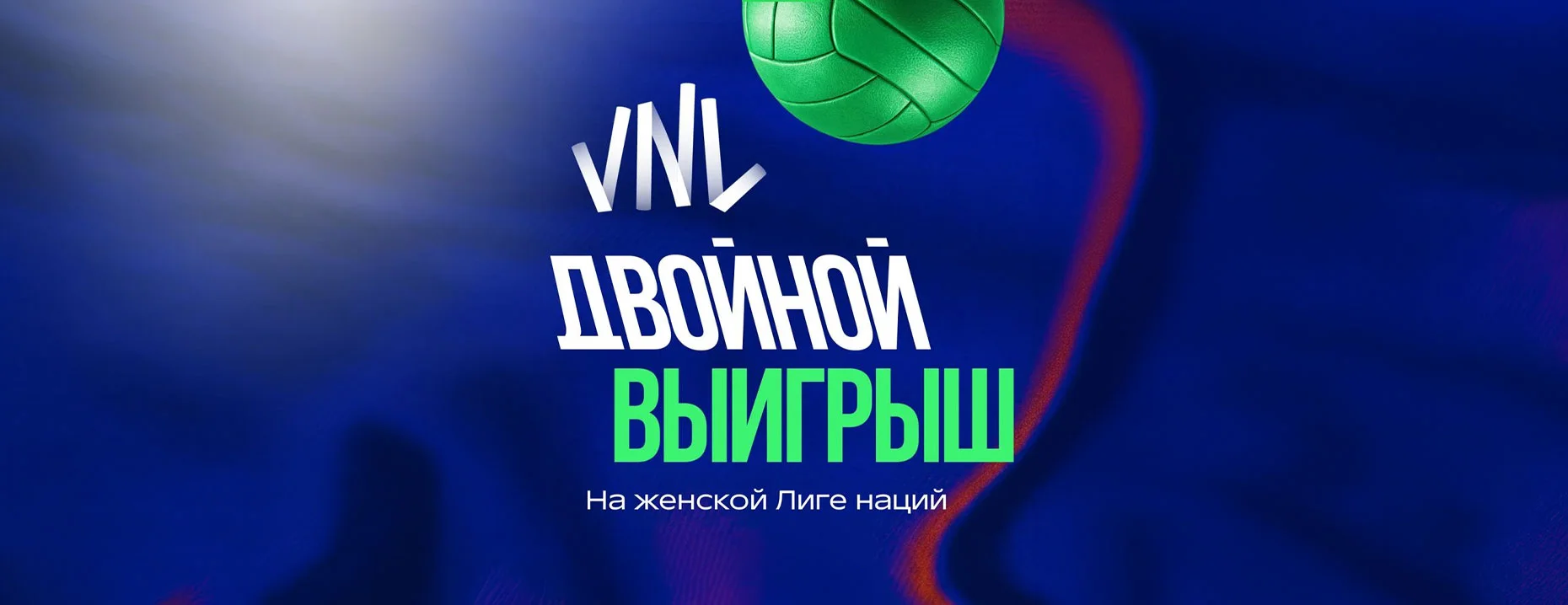 Промокод Лига Ставок: фрибет 2000 ₽ за выигрышную ставку на волейбольные матчи женской Лиги наций