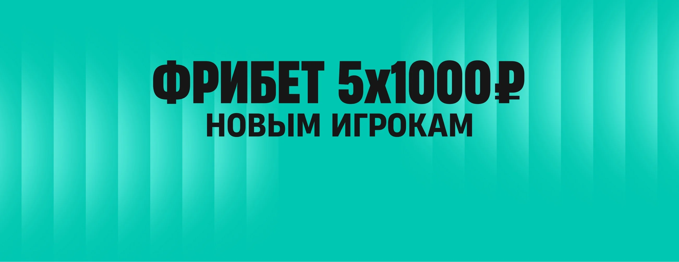 5 фрибетов от PARI: до 5000 рублей за депозит и ставки для новых игроков