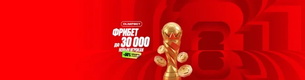 Приветственный бонус от БК Olimpbet: фрибет 50% от депозита и страховка первой ставки на ЧМ-2026 – RBMAX