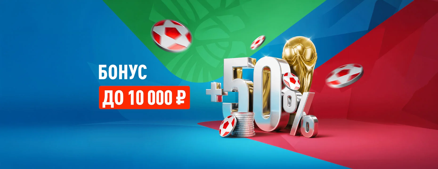 Бонус от БК «Леон»: до 10 000 рублей за депозит всем игрокам
