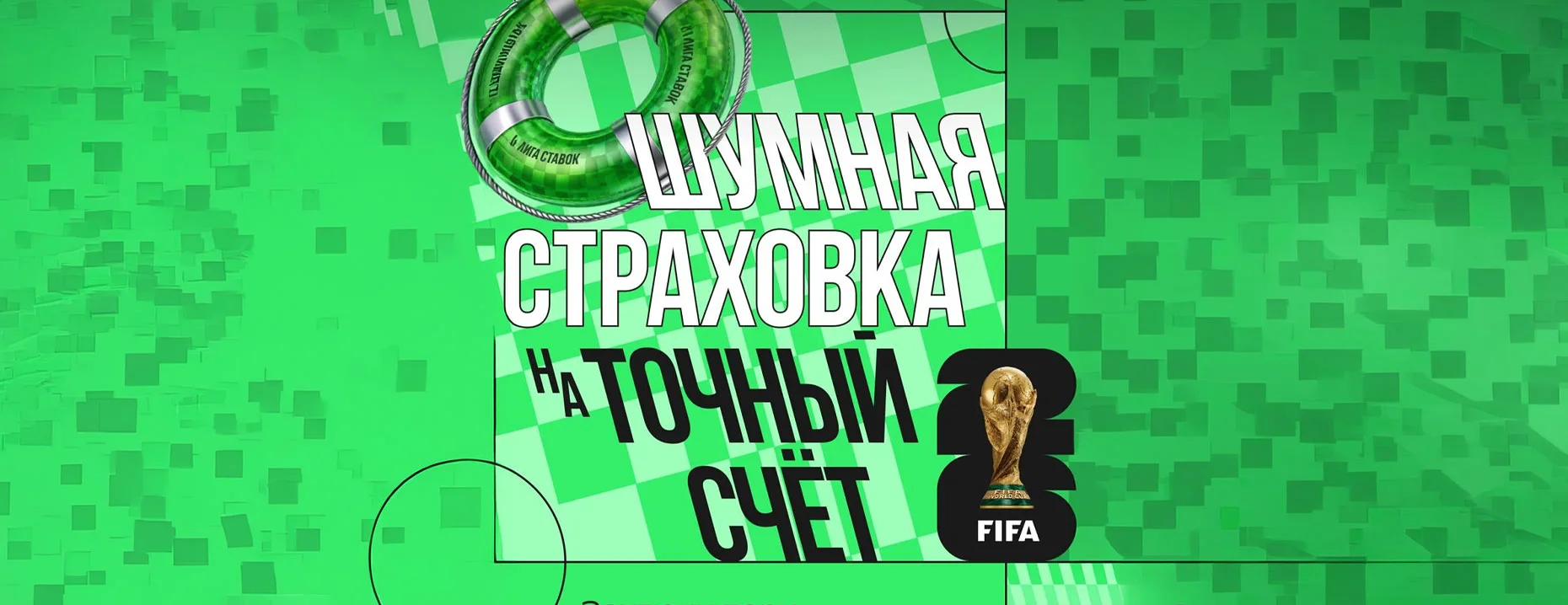 Бонус «Лига Ставок»: страховка ставки при нулевой ничьей на матчи ЧМ-2026