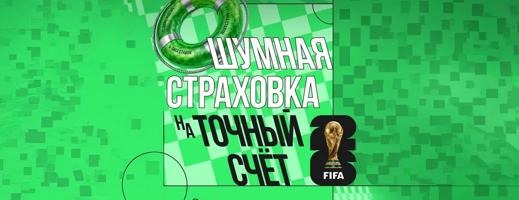 Бонус «Лига Ставок»: страховка ставки при нулевой ничьей на матчи ЧМ-2026