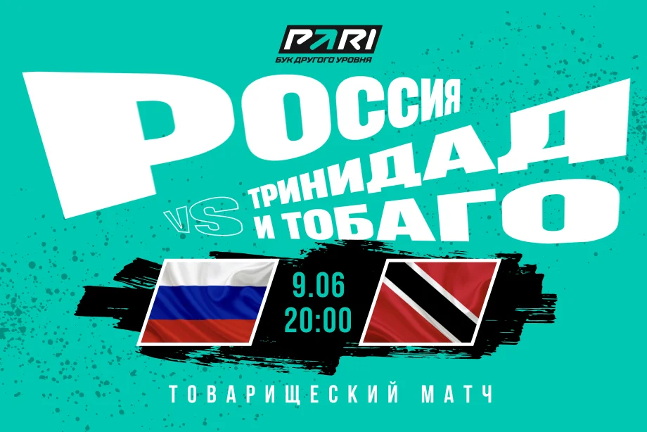 Россия — Тринидад и Тобаго: игрок поставил 7,5 млн рублей на товарищеский матч