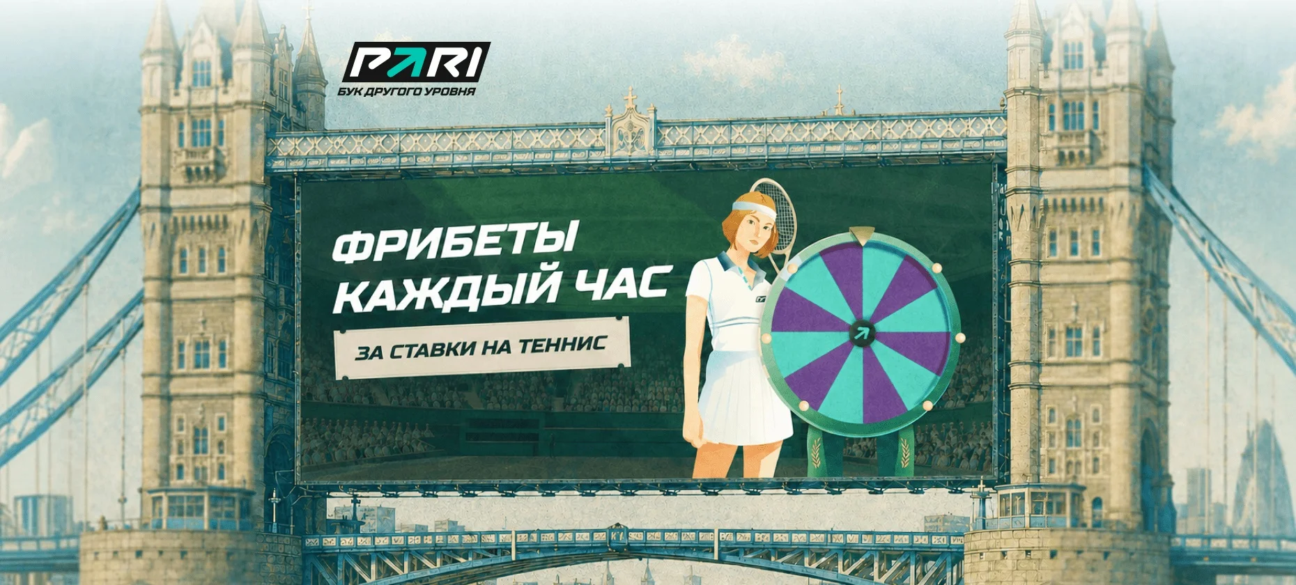 БК PARI каждый час раздает фрибеты за ставки на теннис