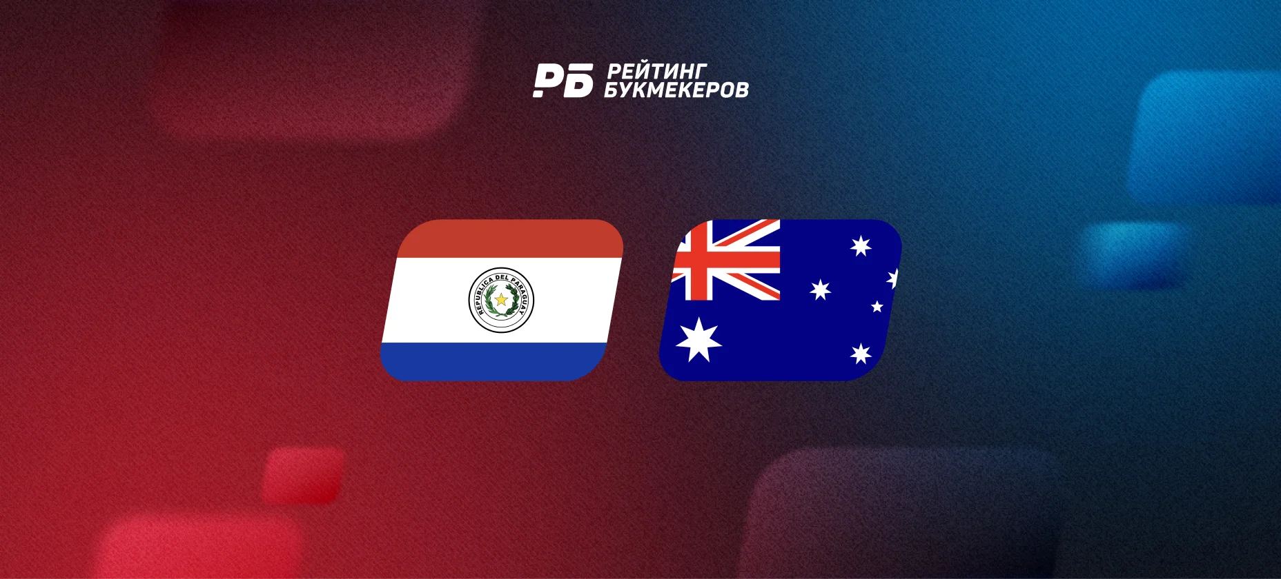 Парагвай и Австралия сыграли вничью: в матче ЧМ-2026 зашли ставки с кэфом 4,80