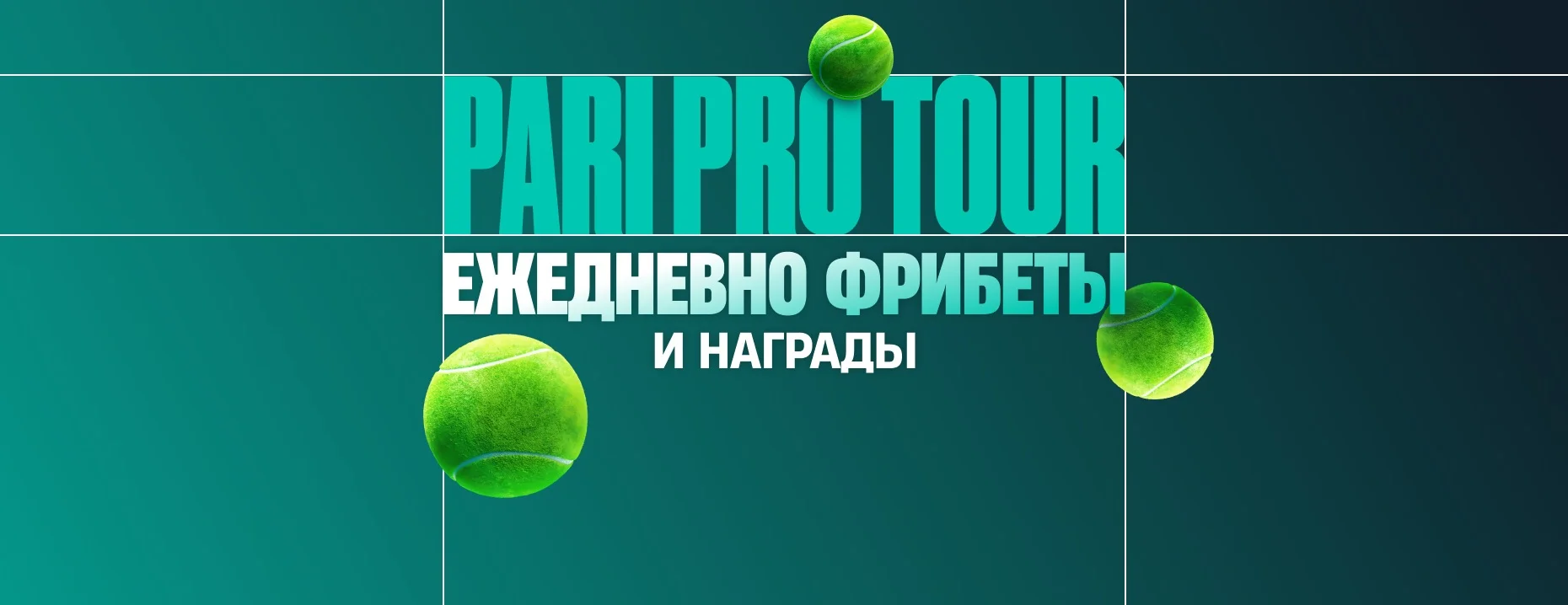 PARI Pro Tour: фрибеты за участие в теннисном интерактиве
