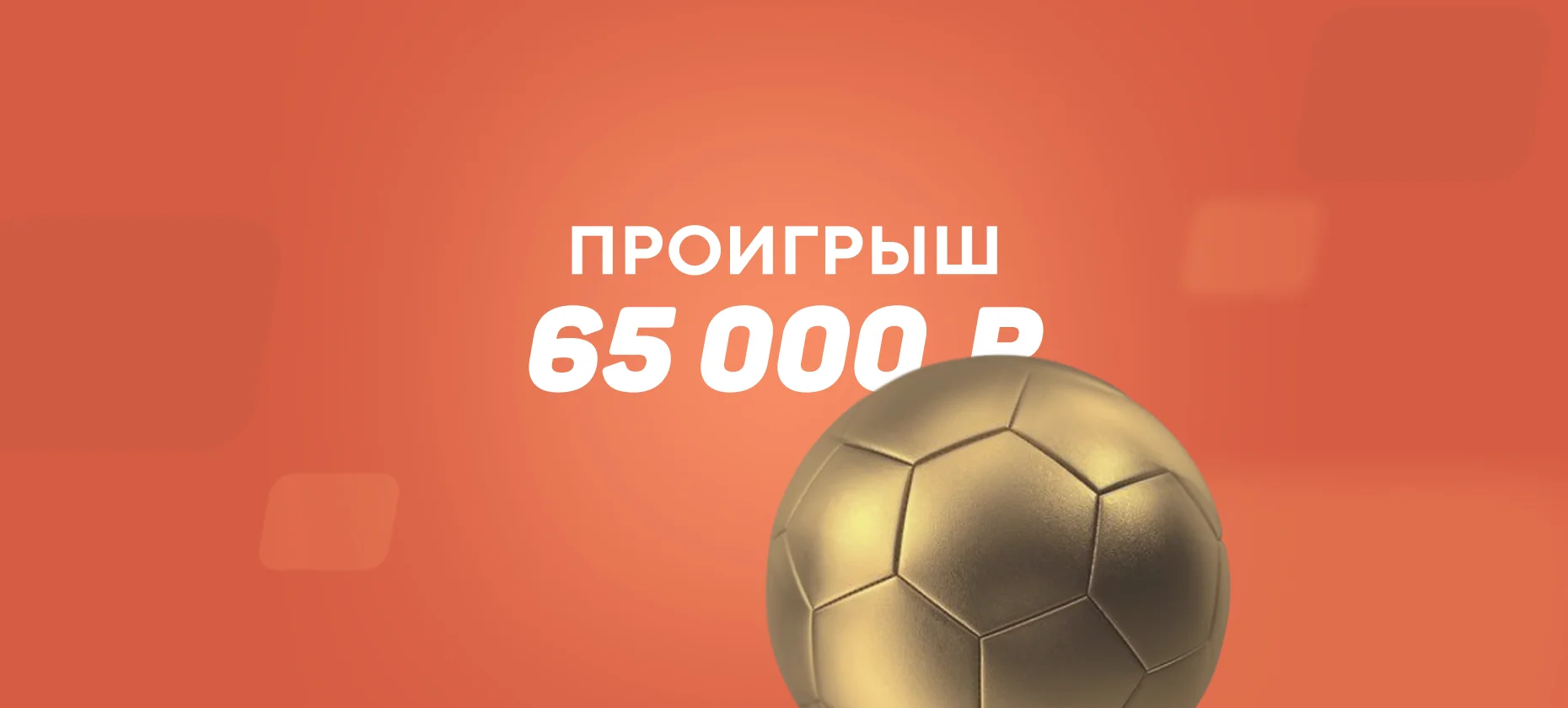 Клиент БК поставил на коэффициент 1,01 и проиграл 65 тысяч рублей