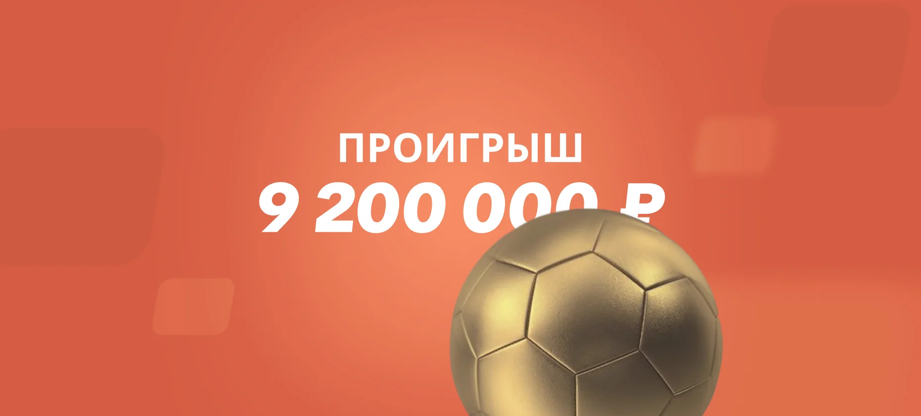 Беттор проиграл 9 миллионов рублей после ставки на коэффициент 1,25