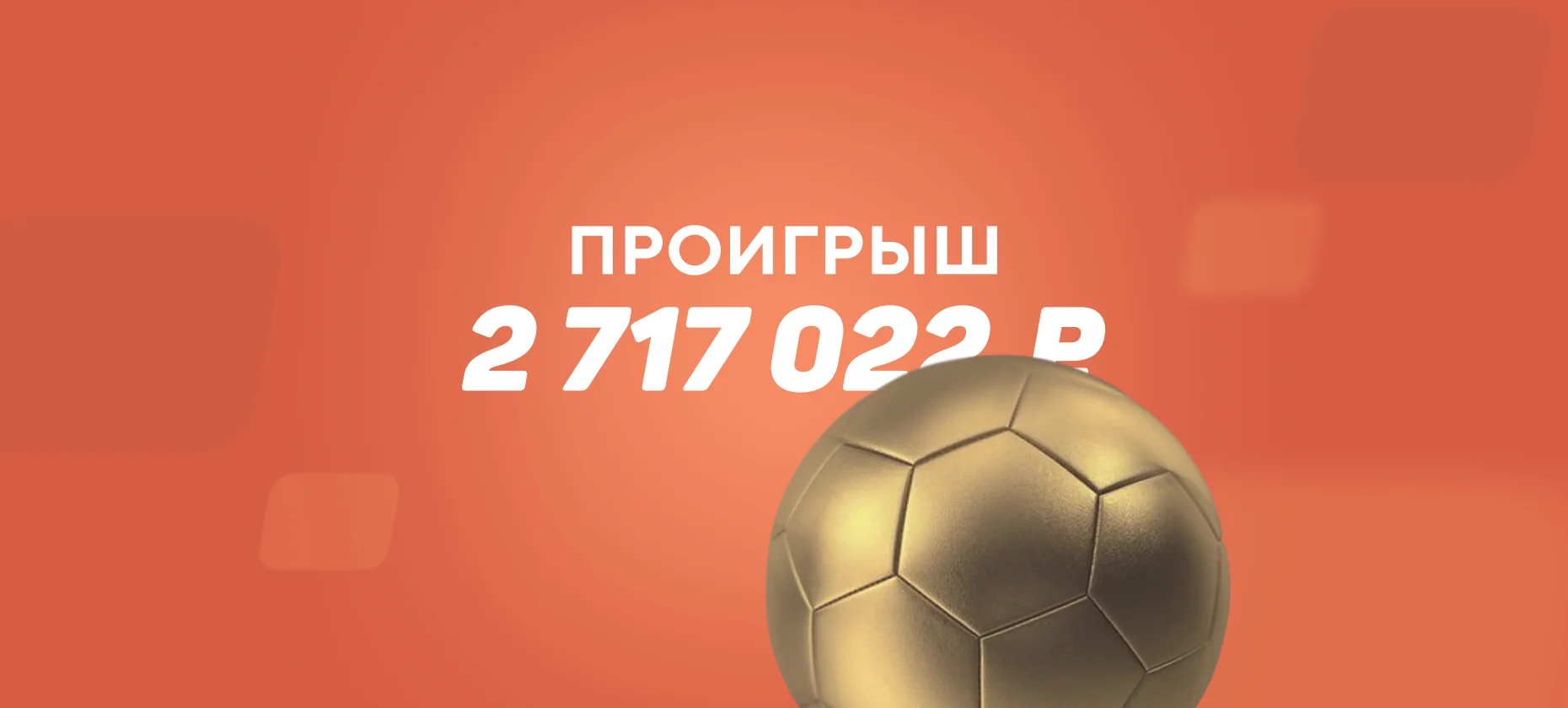 Игрок поставил на коэффициент 1,07 и лишился 2,7 миллиона рублей
