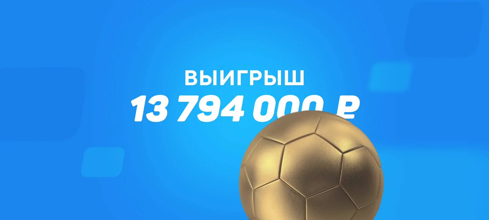 Клиент БК выиграл почти 14 миллионов рублей на матче Россия — Тринидад и Тобаго
