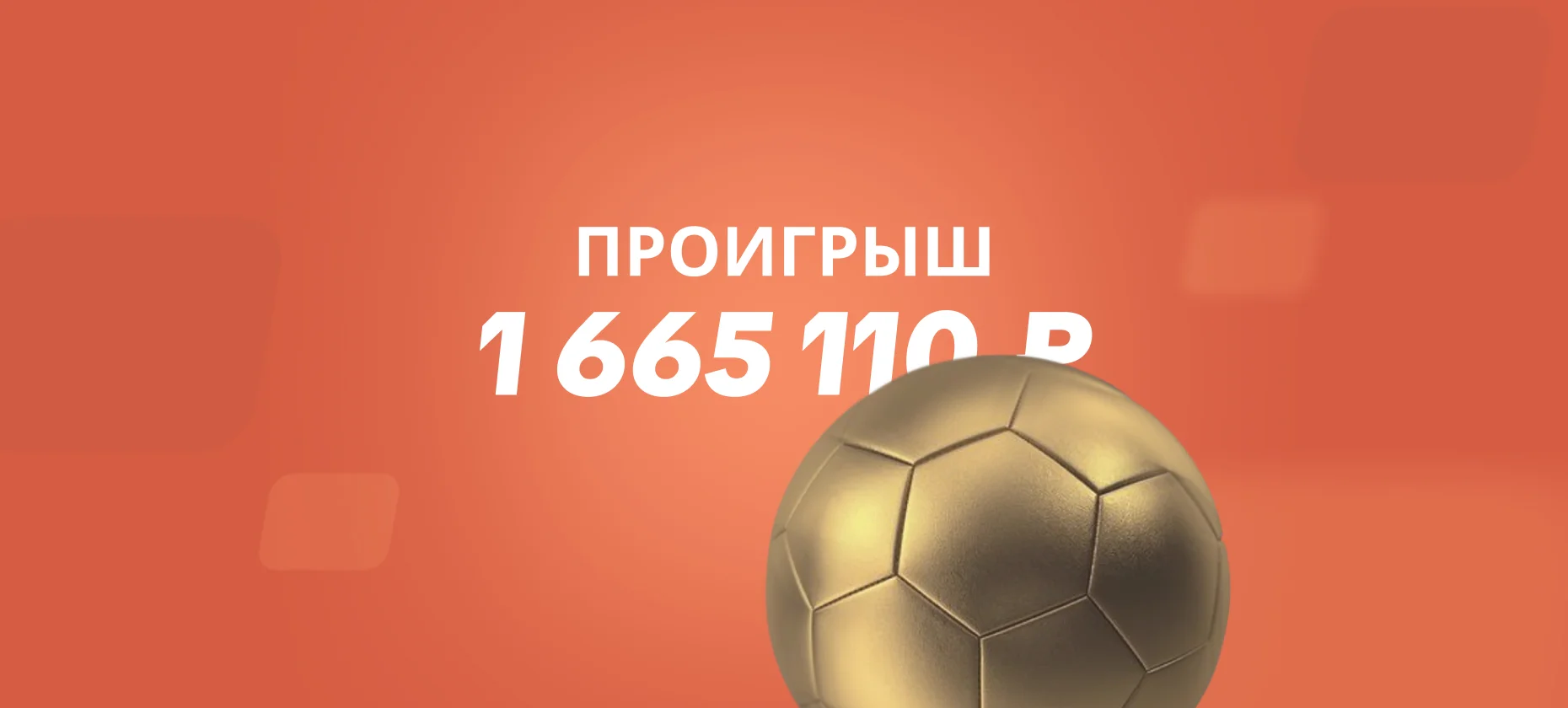 Клиент БК проиграл 1,7 млн рублей после ставки на голы Португалии