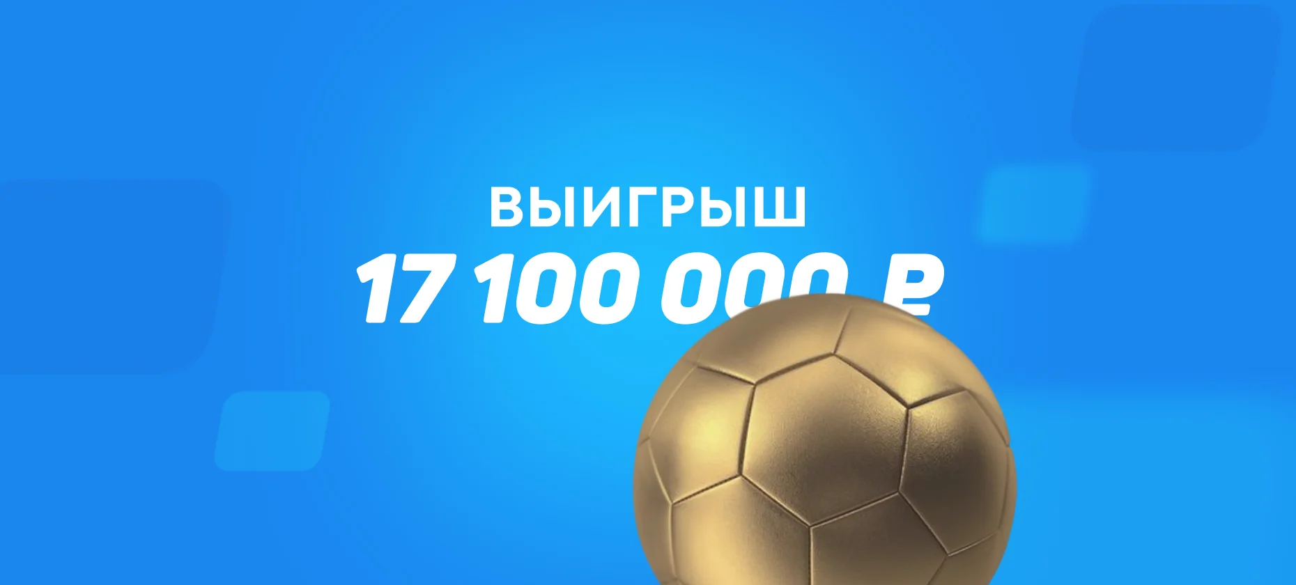 Финал Лиги чемпионов принес игроку на ставках более 17 миллионов рублей
